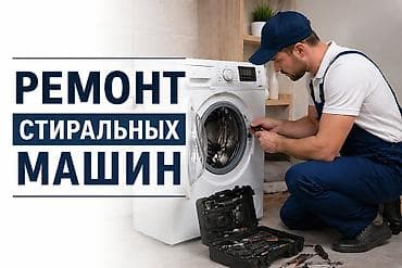 радар: Ремонт стиральных машин - Профессиональная диагностика и — 1