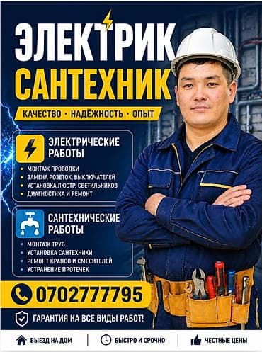 Сантехнические работы: 🔧 КЫЗМАТТАРЫБЫЗ 🔌 Электромонтаж (үй, офис, дүкөн) 💡 Розетка — 2