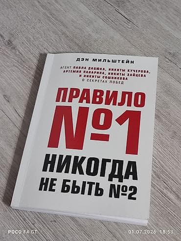 фиксы бишкек: Книга: «Правило №1. Никогда не быть №2» — Дэн Мильштейн. Описание: - — 2