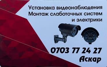 установка колонки: Установка видео наблюдение, Видео домофоны, и монтаж системы СКС, АПС — 1