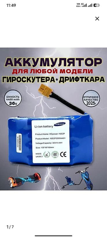 самокаты: Литий-ионный аккумулятор для гироскутера и дрифт-карта - Номинальное — 1