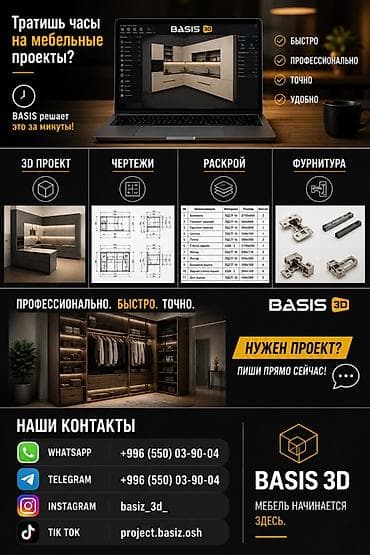 Кызматтар: BASIS 3D — комплексное решение для проектирования мебели. Что — 1