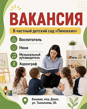 Вакансии в частный детский сад «Пиноккио» Открыты позиции: -