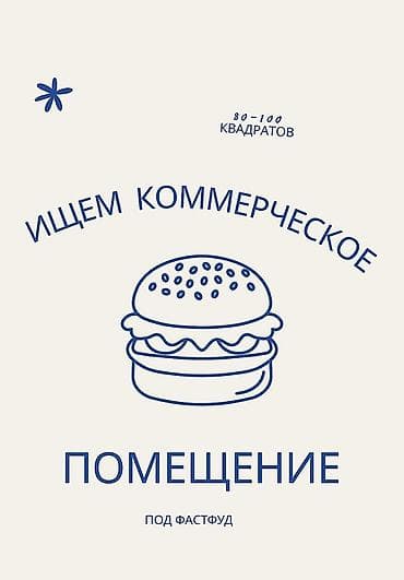 🔥 СРОЧНО ИЩЕМ ПОМЕЩЕНИЕ ПОД ФАСТФУД Рассматриваем аренду