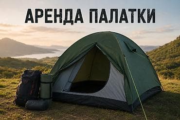 Аренда туристической палатки - Купольная палатка для кемпинга и пеших