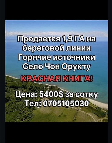 184 соток, Для строительства, Красная книга
