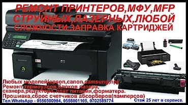 принтер canon: ПРИНТЕРЫ,КОПИРЫ,MFU,MFP(ремонт копировальной техники любой — 2