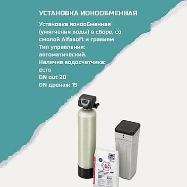 смягчитель воды: Ионообменная установка для умягчения воды (в сборе) Назначение: - — 1