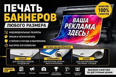 бу банера: Широкоформатная печать, | Баннеры — 1