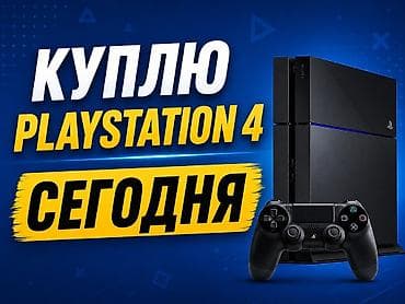 ps4 9 0: Куплю playstation 4 любая модель главное чтобы в хорошем состоянии — 1