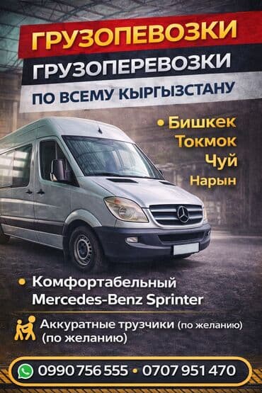 портер куплю: 🚚 СПРИНТЕР ТАКСИ -- ГРУЗОПЕРЕВОЗКИ ПО ВСЕМУ КЫРГЫЗСТАНУ 🇰🇬 — 1