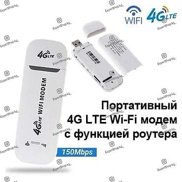Модем LTE 4G USB, сочетает в себе передовые технологии связи и