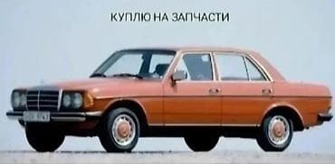 скупка колёс: Mercedes-Benz W123: 1979 г. — 1