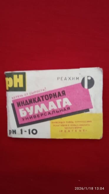 ханскую юрту: Продам советские марки итикетки на спички, индикаторная бумага — 5