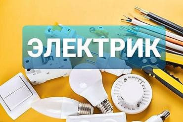 Электрик | Электромонтажные работы Больше 6 лет опыта at lalafo.kg Электрик | Электромонтажные работы Больше 6 лет опыта