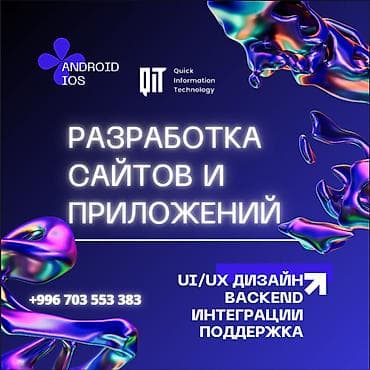 Мобильные приложения Android, Мобильные приложения iOS, Веб-сайты | Автоматизация, Верстка, Восстановление