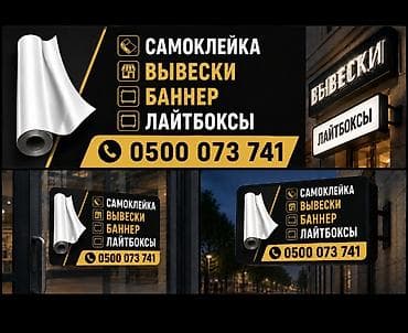 Всё для наружной рекламы в одном месте! Изготавливаем качественно at lalafo.kg Всё для наружной рекламы в одном месте! Изготавливаем качественно
