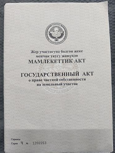 чолпон ата продажа дома: 15 соток, Курулуш — 1