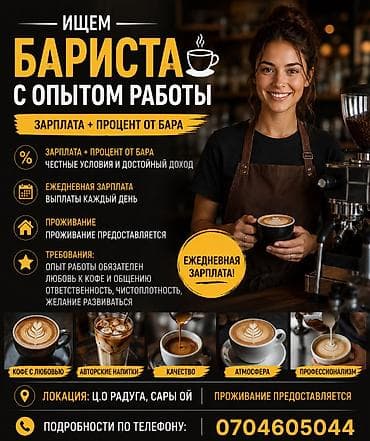 требуется в кафе: Бариста на ика в центр отдыха радуга со стабильной выплатой и хорошим — 1