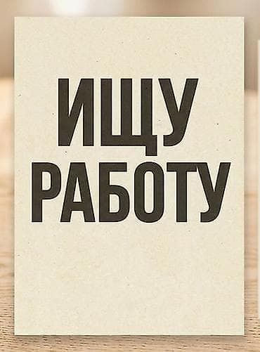 бишкек вакансия работа: Нужна работа — 1