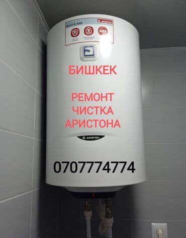 Ремонт Аристона Водонагревателей всех марок Чистка - Ремонт -