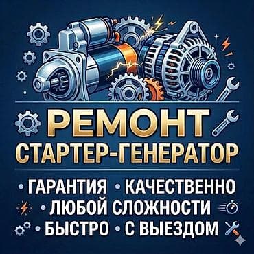 Ремонт стартер и генератор гарантия и качественно делаем + запчасти на