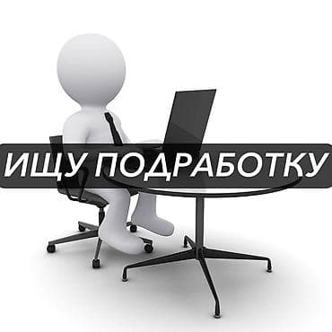 работа на неполный рабочий день: Ищу подработку. Мне 15 лет, полностью свободен и могу работать в любые — 1