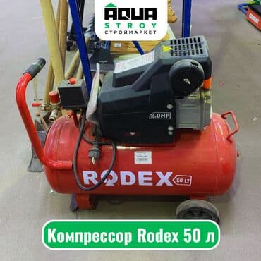 Генераторы: Компрессор Rodex 50 л Компрессор Rodex объемом 50 литров - это мощное — 1
