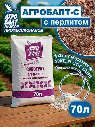 торф агробалт: Агробалт с перлитом (70 л) — это полностью готовый к применению — 1