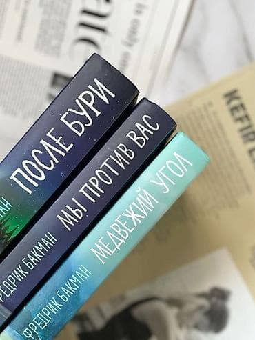 мишка на заказ: Всем здравствуйте! КУПЛЮ трилогию Бакмана «Медвежий угол» ЗА ХОРОШУЮ — 2