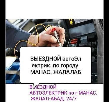 Выездной автоэлектрик по г. Манас, Жалал-Абад. Работает 24/7. Услуги