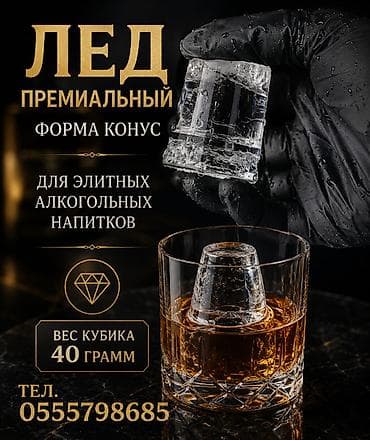 камни для виски: Лёд премиальный, для элитных алкогольных напитков, вес кубика 40 — 1