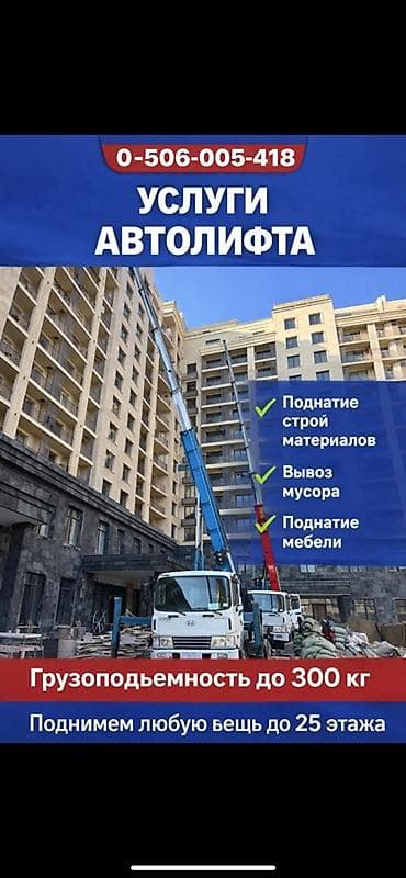 Услуги автолифта - Подъём стройматериалов, мебели и других грузов -