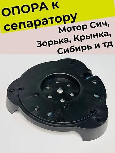 сеперат: Опора к сепаратору молока Ножка Мотора Назначение: - Опорная — 1