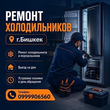 Услуги: Ремонт холодильников, морозильной камеры, витринных холодильников — 1