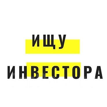 нижний чуй: Ищу инвестора или партнёра для реализации двух перспективных проектов — 1