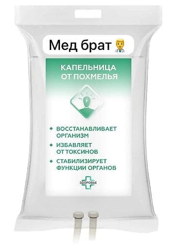 наркология: Багуучу киши, Нарколог | Венага капельница коюу — 1