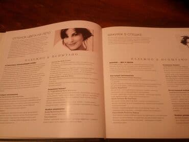 журналы об искусстве: Библия КРАСОТЫ, все, что должна знать женщина о своем лице и теле — 10