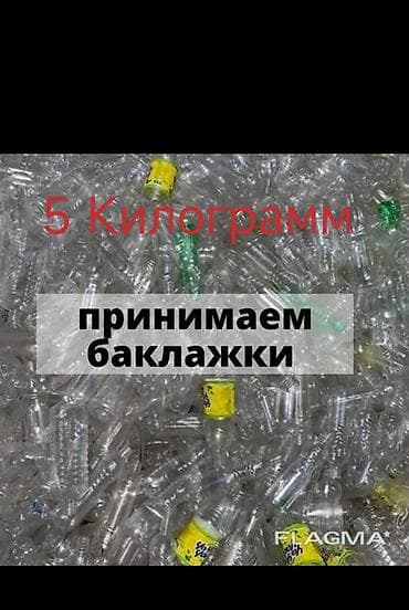 выдув пэт бутылок: Самовывоз 5килограм Бакалажка Сатып алам бекер дагы алып кетем — 1