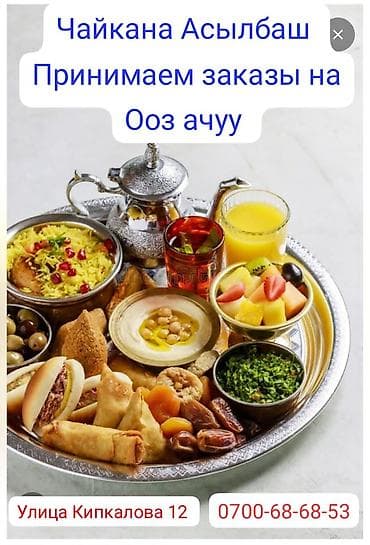 курак куратам: Ифтар от чайханы «Асылбаш» - Принимаем заказы на ооз ачуу — 2