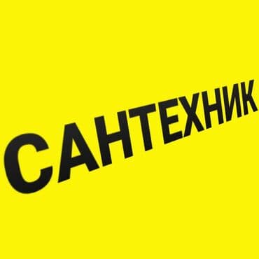 ремонт посудомоечных машин бишкек: Сантехниканы оңдоо 6 жылдан ашык тажрыйба — 1