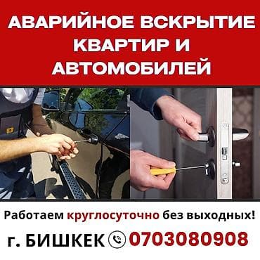 тай бишкек: Аварийное вскрытие замков Аварийное вскрытие замков Аварийное вскрытие — 7