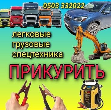 v mount: Услуга: запуск двигателей «прикуриванием» на месте. Что делаем: - — 1