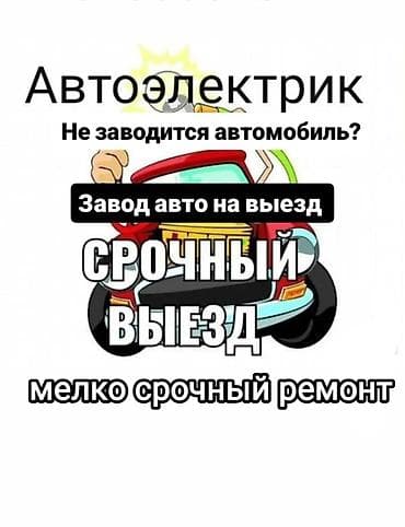 Автоэлектрик — выездная помощь - Срочный выезд - Завод авто на выезде