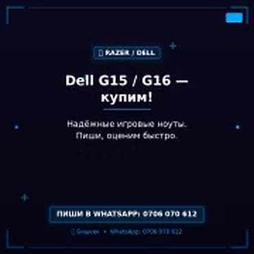 Категория: Скупка компьютеров и ноутбуков Dell G15 / G16 — купим