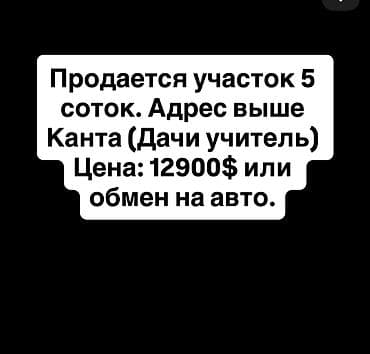 5 соток, Для строительства at lalafo.kg 5 соток, Для строительства