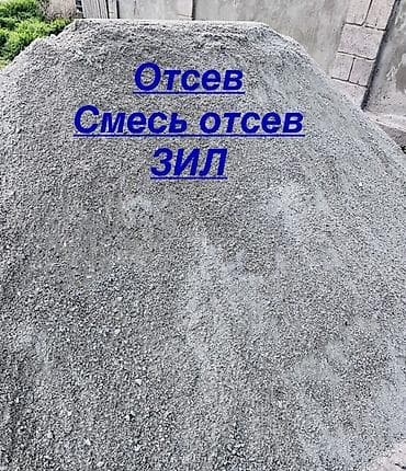 Привезём смесь 70/30, щебень с отсевом по Бишкеку и рядом. Смесь — 1