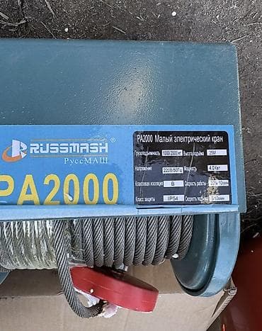 купить ручную лебедку: Лебедка электрическая Russmash (2 тонн) PA2000 (220В) Тип — 3