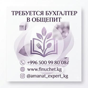 Резюмелер: Срочно требуется бухгалтер в общепит! Ищем опытного бухгалтера в — 1