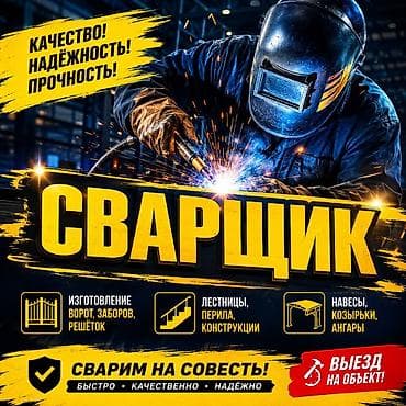 Услуги сварщика Профессиональная сварка и изготовление